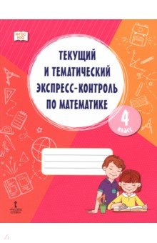 Математика. 4 класс. Текущий и тематический экспресс-контроль. Рабочая тетрадь