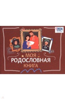 Моя родословная книга