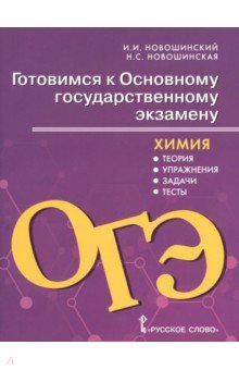 Химия. 8-9 классы. Готовимся к ОГЭ. Теория, упражнения, задачи, тесты