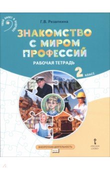 Знакомство с миром профессий. 2 класс. Рабочая тетрадь