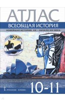 Всеобщая история. Новейшая история. XХ-ХХI века. 10-11 классы. Атлас