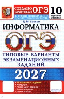 ОГЭ-2027. Информатика. Типовые варианты экзаменационных заданий. 10 вариантов заданий