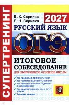 ОГЭ-2027. Русский язык. Супертренинг. Итоговое собеседование для выпускников основной школы
