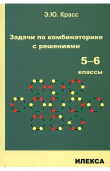 Задачи по комбинаторике с решениями. 5-6 классы