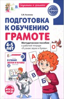 Подготовка к обучению грамоте детей 4-5 лет. Методическое пособие к рабочей тетради
