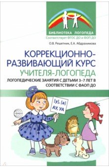 Коррекционно-развивающий курс учителя-логопеда