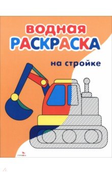 Водные раскраски. На стройке