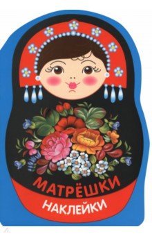 Матрешка жостово. Наклейки матрешки