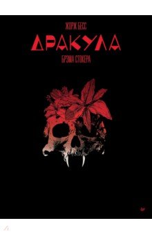 "Дракула" Брэма Стокера. Графический роман