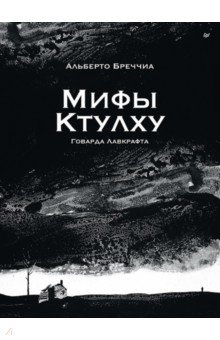 "Мифы Ктулху" Говарда Лавкрафта. Графический роман