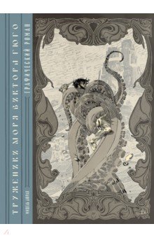 "Труженики моря" Виктора Гюго. Графический роман