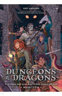 Dungeons & Dragons: Тактика боя для Мастеров подземелий. Монстры
