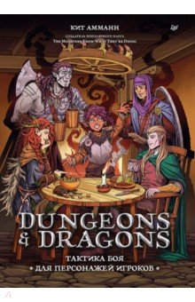 Dungeons & Dragons. Тактика боя для персонажей игроков