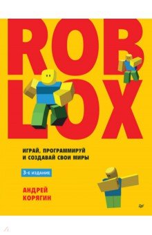 Roblox. Играй, программируй и создавай свои миры