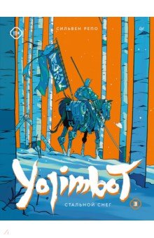 Yojimbot: Стальной снег. Графический роман. Том 3
