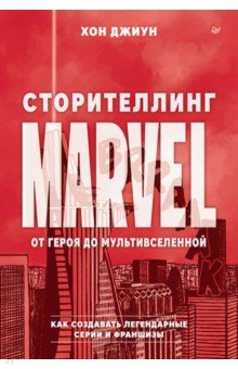 Сторителлинг Marvel. От героя до мультивселенной
