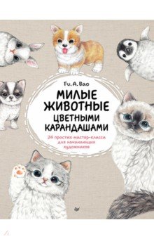 Милые животные цветными карандашами. 24 простых мастер-класса для начинающих художников