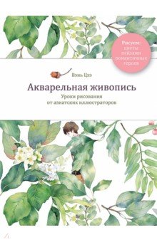 Акварельная живопись. Уроки рисования от азиатских иллюстраторов