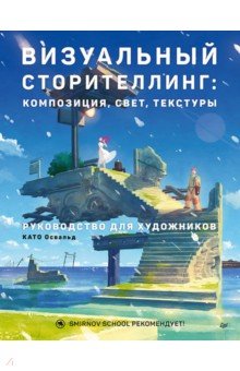Визуальный сторителлинг. Композиция, свет, текстуры. Руководство для художников