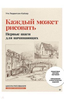 Каждый может рисовать. Первые шаги для начинающих (обновленное издание)