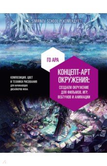 Концепт-арт окружения для фильмов, игр, вебтунов и анимации
