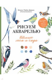 Рисуем акварелью: птицы леса и сада