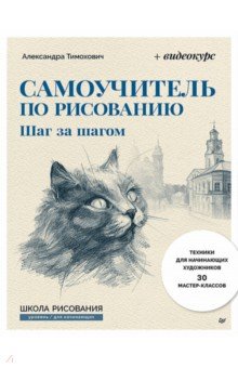 Самоучитель по рисованию. Шаг за шагом + видеокурс (обновленное издание)