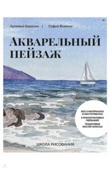 Школа рисования. Акварельный пейзаж