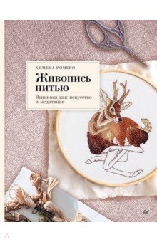 Живопись нитью. Вышивка как искусство и медитация