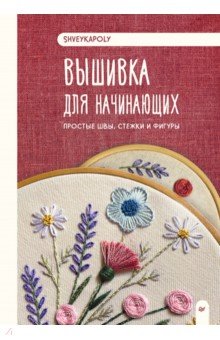 Вышивка для начинающих. Простые швы, стежки и фигуры