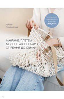 Макраме. Плетем модные аксессуары от ремня до сумки