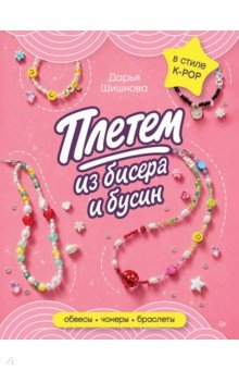 Плетем из бисера и бусин. Обвесы, чокеры, браслеты