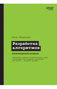 Разработка алгоритмов. Инженерный подход