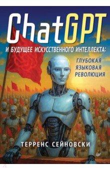 ChatGPT и будущее искусственного интеллекта: глубокая языковая революция