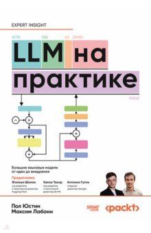 LLM на практике. Большие языковые модели от идеи до внедрения