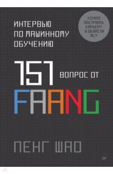 Интервью по машинному обучению. 151 вопрос от FAANG