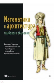 Математика и архитектура глубокого обучения