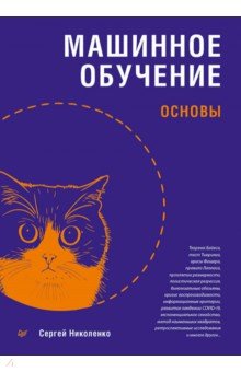 Машинное обучение: основы