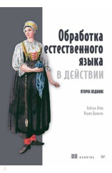 Обработка естественного языка в действии