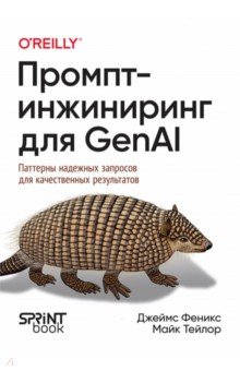 Промпт-инжиниринг для GenAI. Паттерны надежных запросов для качественных результатов