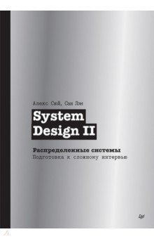 System Design II. Распределенные системы. Подготовка к сложному интервью