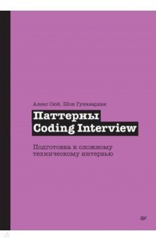 Паттерны Coding Interview. Подготовка к сложному техническому интервью