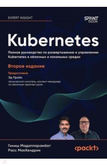 Kubernetes. Полное руководство по развертыванию и управлению Kubernetes в облачных и локальных среда