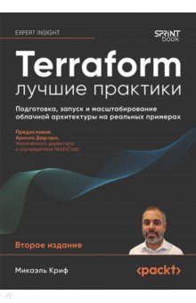 Terraform: лучшие практики. Подготовка, запуск и масштабирование облачной архитектуры