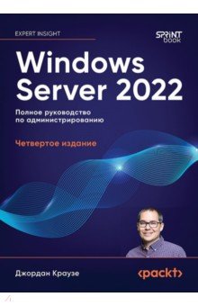 Windows Server 2022. Полное руководство по администрированию