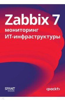 Zabbix 7. Мониторинг ИТ-инфраструктуры