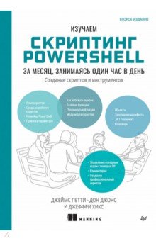 Изучаем скриптинг PowerShell за месяц, занимаясь один час в день
