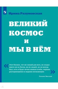 Великий Космос и мы в нём