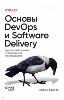 Основы DevOps и Software Delivery. Практика развертывания и сопровождения ПО в продакшене