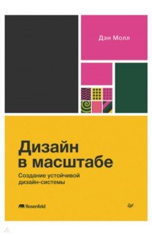 Дизайн в масштабе. Создание устойчивой дизайн-системы